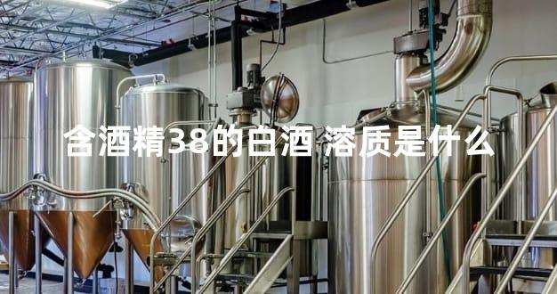 含酒精38的白酒 溶质是什么